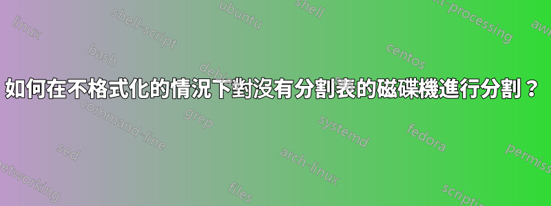 如何在不格式化的情況下對沒有分割表的磁碟機進行分割？