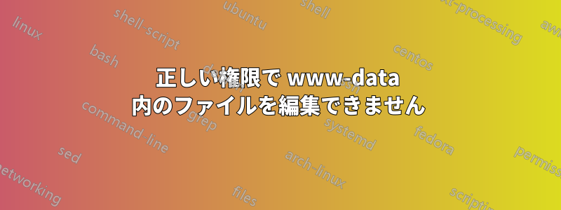 正しい権限で www-data 内のファイルを編集できません