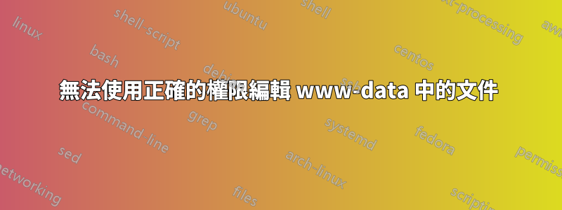 無法使用正確的權限編輯 www-data 中的文件