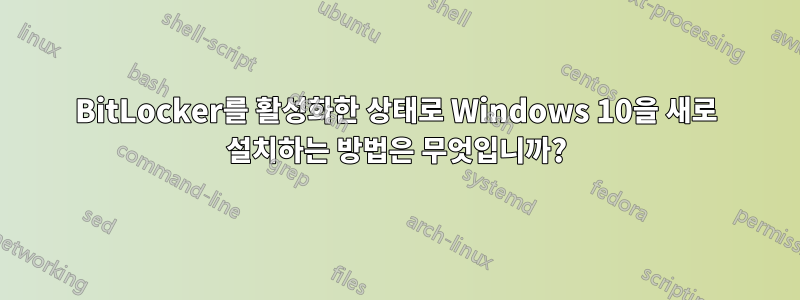 BitLocker를 활성화한 상태로 Windows 10을 새로 설치하는 방법은 무엇입니까?