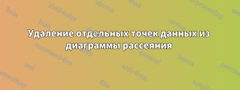 Удаление отдельных точек данных из диаграммы рассеяния