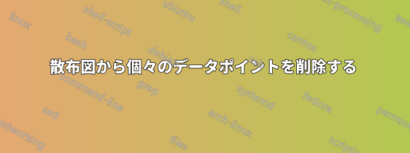 散布図から個々のデータポイントを削除する