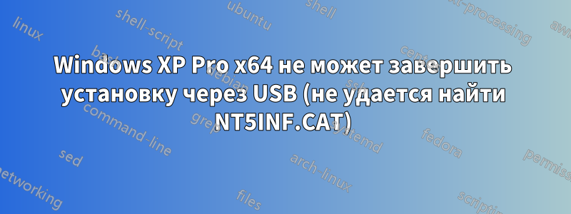 Windows XP Pro x64 не может завершить установку через USB (не удается найти NT5INF.CAT)