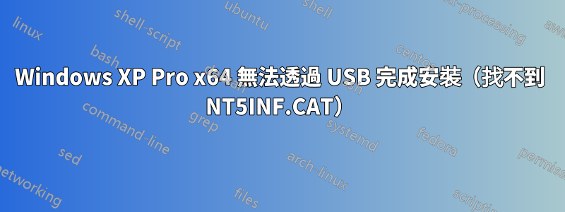 Windows XP Pro x64 無法透過 USB 完成安裝（找不到 NT5INF.CAT）