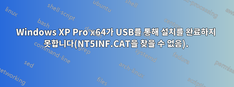 Windows XP Pro x64가 USB를 통해 설치를 완료하지 못합니다(NT5INF.CAT을 찾을 수 없음).