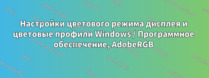 Настройки цветового режима дисплея и цветовые профили Windows / Программное обеспечение, AdobeRGB