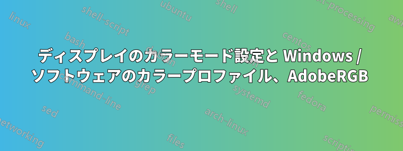 ディスプレイのカラーモード設定と Windows / ソフトウェアのカラープロファイル、AdobeRGB