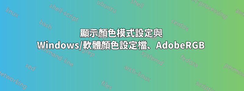 顯示顏色模式設定與 Windows/軟體顏色設定檔、AdobeRGB