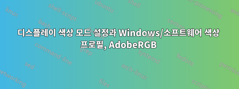 디스플레이 색상 모드 설정과 Windows/소프트웨어 색상 프로필, AdobeRGB