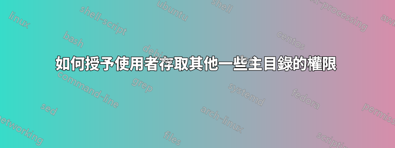 如何授予使用者存取其他一些主目錄的權限