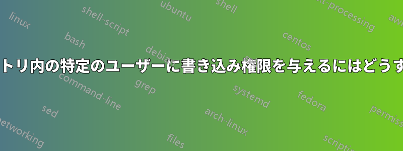 読み取り専用ディレクトリ内の特定のユーザーに書き込み権限を与えるにはどうすればよいでしょうか?