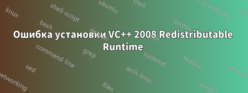 Ошибка установки VC++ 2008 Redistributable Runtime