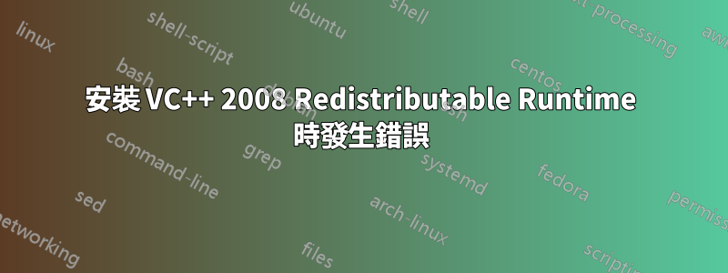 安裝 VC++ 2008 Redistributable Runtime 時發生錯誤