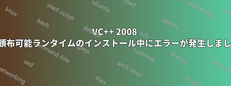 VC++ 2008 再頒布可能ランタイムのインストール中にエラーが発生しました