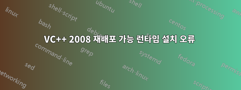 VC++ 2008 재배포 가능 런타임 설치 오류