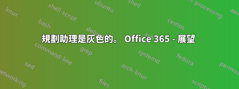 規劃助理是灰色的。 Office 365 - 展望