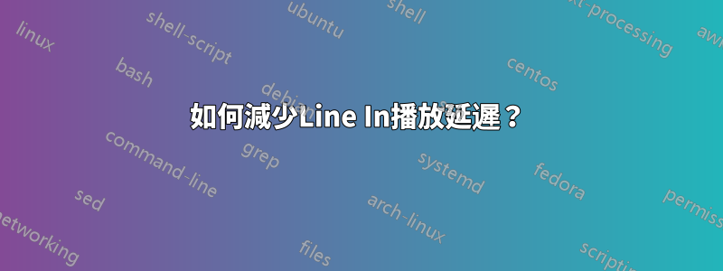 如何減少Line In播放延遲？