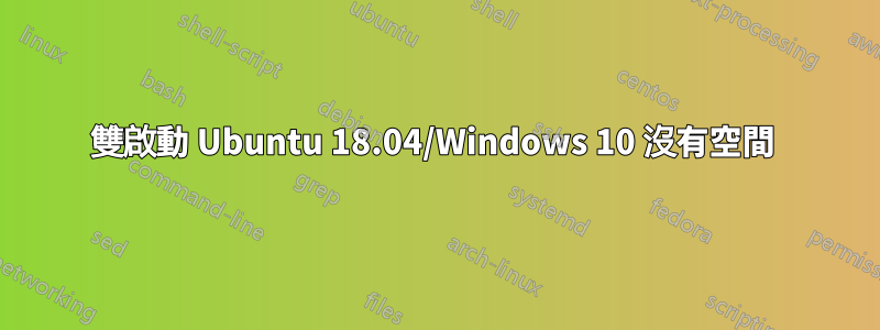 雙啟動 Ubuntu 18.04/Windows 10 沒有空間 