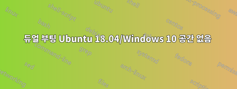 듀얼 부팅 Ubuntu 18.04/Windows 10 공간 없음