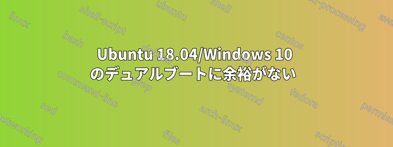 Ubuntu 18.04/Windows 10 のデュアルブートに余裕がない 