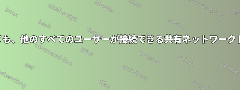 同じサブネット上にいても、他のすべてのユーザーが接続できる共有ネットワークドライブに接続できない