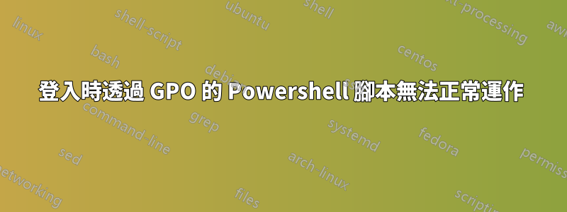 登入時透過 GPO 的 Powershell 腳本無法正常運作