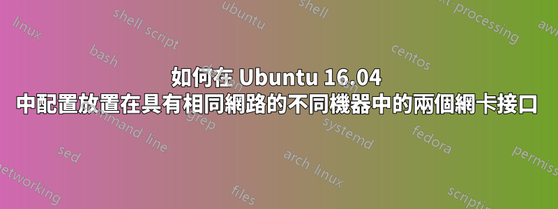 如何在 Ubuntu 16.04 中配置放置在具有相同網路的不同機器中的兩個網卡接口