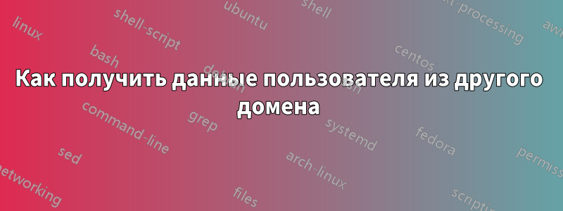 Как получить данные пользователя из другого домена