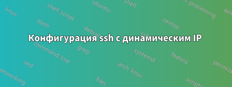 Конфигурация ssh с динамическим IP