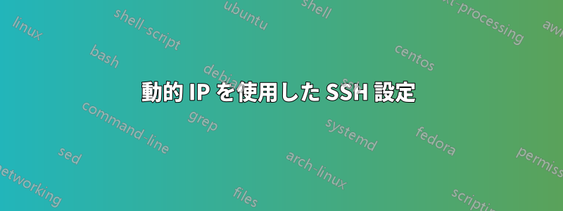 動的 IP を使用した SSH 設定