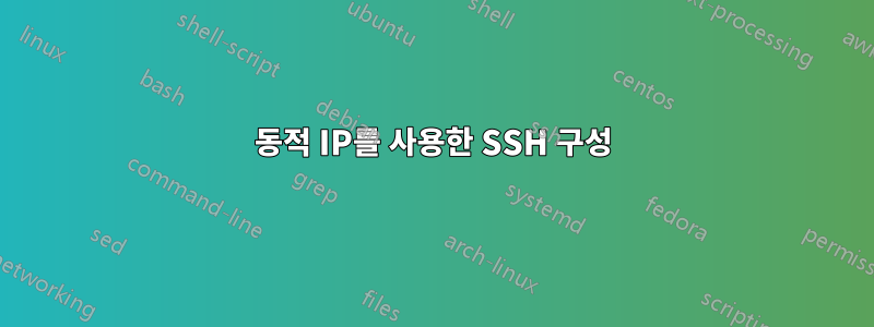 동적 IP를 사용한 SSH 구성