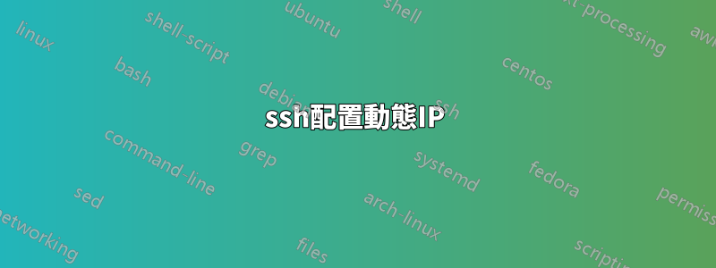 ssh配置動態IP