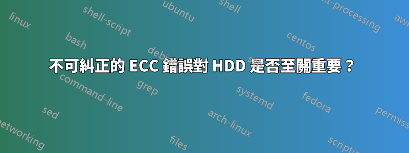 不可糾正的 ECC 錯誤對 HDD 是否至關重要？