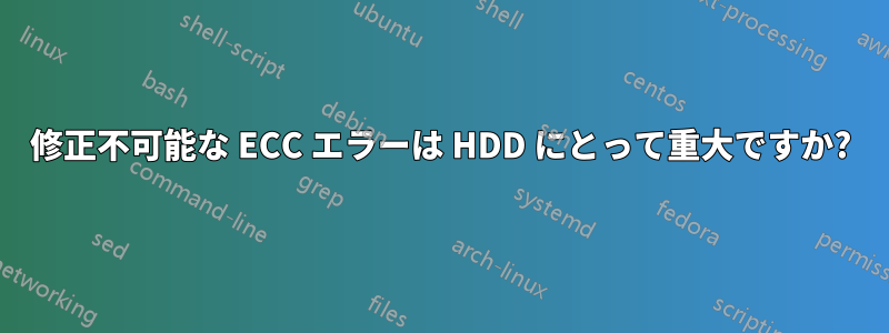 修正不可能な ECC エラーは HDD にとって重大ですか?