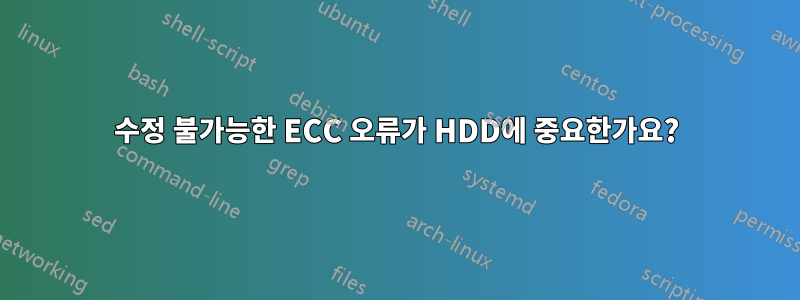 수정 불가능한 ECC 오류가 HDD에 중요한가요?