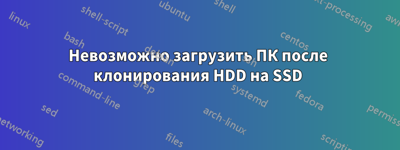 Невозможно загрузить ПК после клонирования HDD на SSD