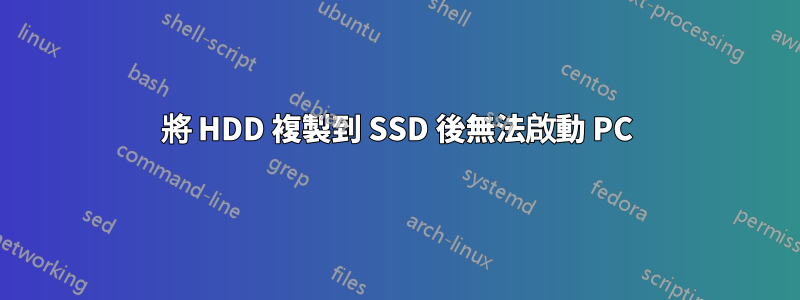 將 HDD 複製到 SSD 後無法啟動 PC