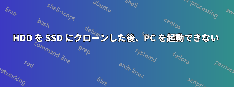 HDD を SSD にクローンした後、PC を起動できない