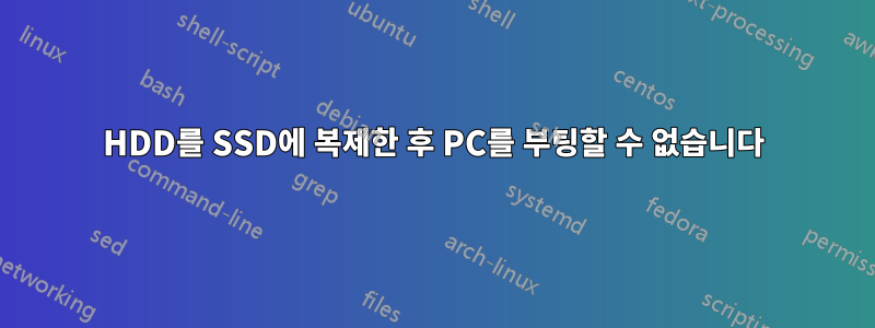 HDD를 SSD에 복제한 후 PC를 부팅할 수 없습니다