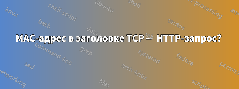 MAC-адрес в заголовке TCP — HTTP-запрос?