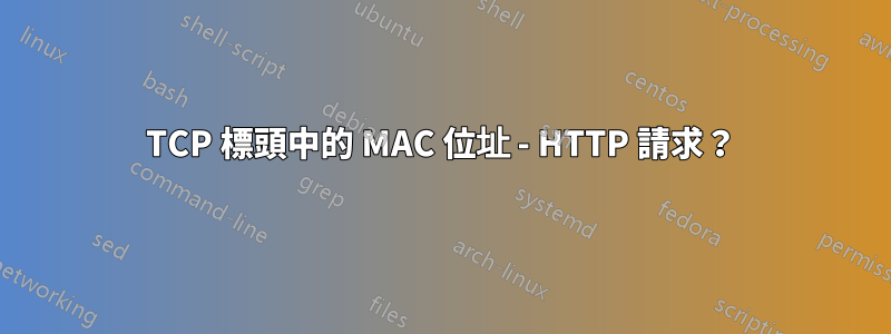 TCP 標頭中的 MAC 位址 - HTTP 請求？