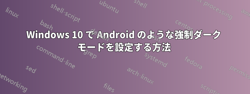 Windows 10 で Android のような強制ダーク モードを設定する方法