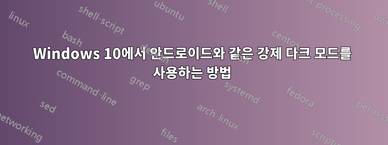 Windows 10에서 안드로이드와 같은 강제 다크 모드를 사용하는 방법