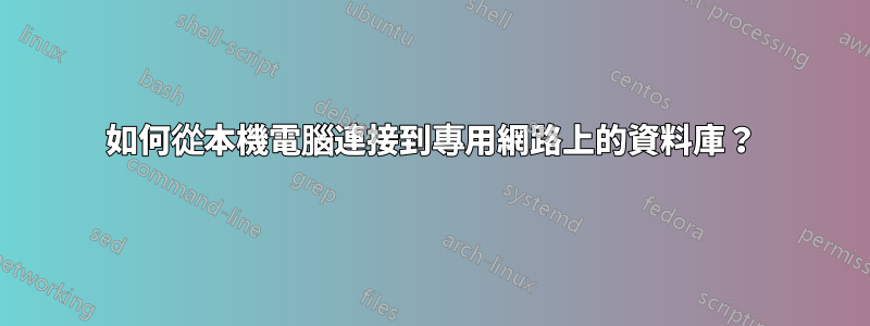 如何從本機電腦連接到專用網路上的資料庫？