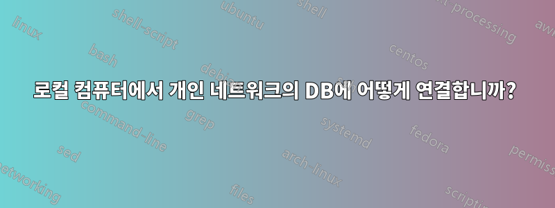 로컬 컴퓨터에서 개인 네트워크의 DB에 어떻게 연결합니까?