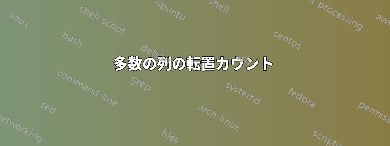 多数の列の転置カウント