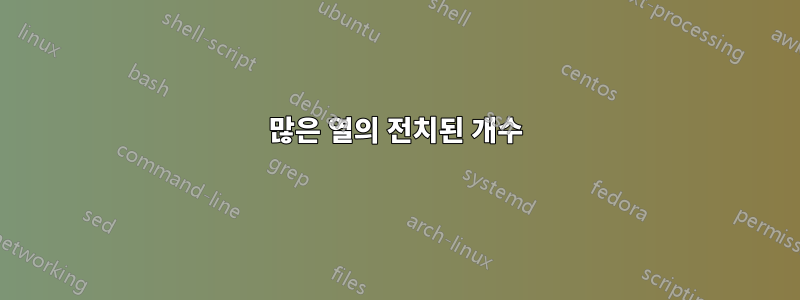 많은 열의 전치된 개수