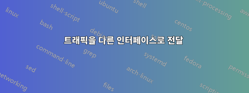 트래픽을 다른 인터페이스로 전달