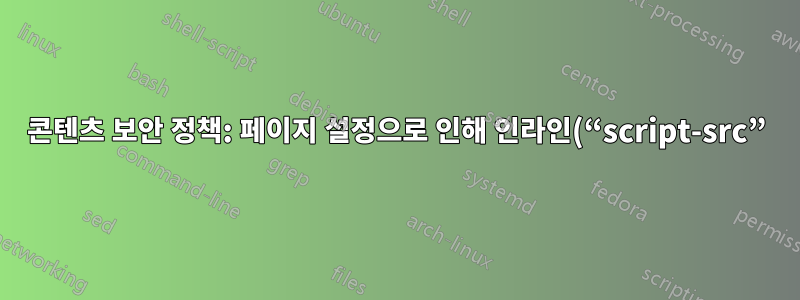 콘텐츠 보안 정책: 페이지 설정으로 인해 인라인(“script-src”)에서 리소스 로드가 차단되었습니다. 여러 웹사이트에서 오류 발생