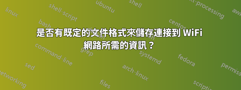 是否有既定的文件格式來儲存連接到 WiFi 網路所需的資訊？